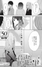 Kimi wa Mada Torikago no Naka