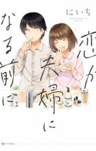 Koi ga Fuufu ni Naru Mae ni