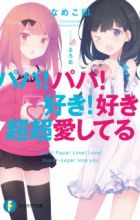Papa! Papa! Suki! Suki! Chou Chou Aishiteru