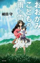 Ookami Kodomo no Ame to Yuki