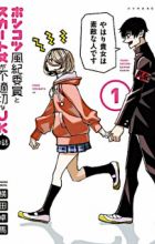 Ponkotsu Fuuki Iin to Skirt-take ga Futekisetsu na JK no Hanashi