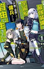 Mezametara Saikyou Soubi to Uchuusenmochi Datta node, Ikkodate Mezashite Youhei toshite Jiyuu ni Ikitai