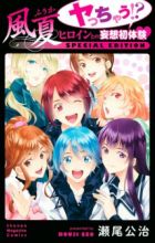 Fuuka: Yacchau!? Heroine to no Mousou Hatsutaiken - Special Edition
