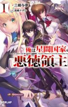 Ore wa Seikan Kokka no Akutoku Ryoushu!