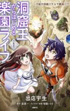 Doukutsuou kara Hajimeru Rakuen Life: Bannou no Saikutsu Skill de Saikyou ni!?