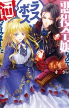 Akuyaku Reijou nanode Last Boss wo Kattemimashita