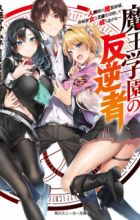 Maou Gakuen no Hangyakusha: Jinrui Hatsu no Maou Kouhou, Kenzoku Shoujo to Ouza wo Mezashite Nariagaru