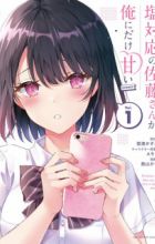 Shiotaiou no Satou-san ga Ore ni dake Amai @comic