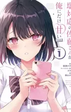 Shiotaiou no Satou-san ga Ore ni dake Amai @comic