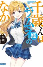 Chitose-kun wa Ramune Bin no Naka