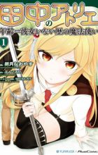 Tanaka no Atelier: Nenrei=Kanojo Inai Reki no Mahoutsukai