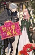 Doumo, Suki na Hito ni Horegusuri wo Irai sareta Majo desu.