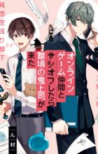 Online Game Nakama to Sashi Off shitara Shokuba no Oni Joushi ga Kita