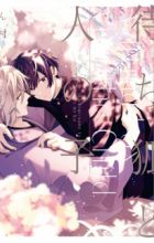 Machigitsune to Hito no Ko