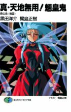 Shin Tenchi Muyou! Ryououki