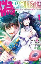 Nise Seiken Monogatari: Osananajimi no Seijo wo Uttara Michizure ni Sareta