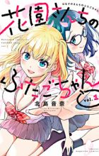 Hanazono-san Chi no Futago-chan