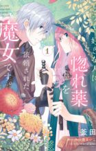 Doumo, Suki na Hito ni Horegusuri wo Irai sareta Majo desu.