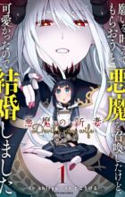 Negai wo Kanaete Moraou to Akuma wo Shoukan shita kedo, Kawaikatta node Kekkon shimashita: Akuma no Niizuma