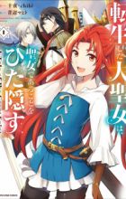 Tensei shita Daiseijo wa, Seijo de Aru Koto wo Hitakakusu