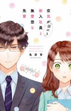 Kuuki ga "Yomeru" Shinnyuu Shain to Buaisou na Senpai