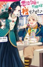 Akuyaku Reijou wa Dannasama wo Yasesasetai