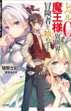 Level 0 no Maou-sama, Isekai de Boukensha wo Hajimemasu