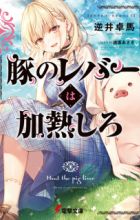 Buta no Liver wa Kanetsu Shiro