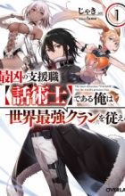 Saikyou no Shienshoku "Wajutsushi" de Aru Ore wa Sekai Saikyou Clan wo Shitagaeru