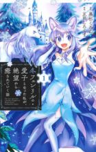 Fuyu Fenrir no Itoshigo to Natta Watashi ga, Zetsubou kara Iyasareteiku Hanashi