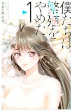 Bokutachi wa Hanshoku wo Yameta