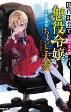 Gendai Shakai de Otome Game no Akuyaku Reijou wo Suru no wa Chotto Taihen