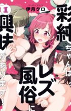 Asumi-chan wa Lesbian Fuuzoku ni Kyoumi ga Arimasu!