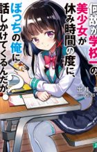 Nazeka Gakkou-ichi no Bishoujo ga Yasumi Jikan no Tabi ni, Bocchi no Ore ni Hanashikaketekuru n daga?