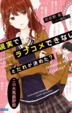 Genjitsu de Love Comedy Dekinai to Dare ga Kimeta?