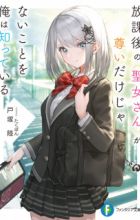 Houkago no Seijo-san ga Toutoi dake ja Nai Koto wo Ore wa Shitteiru