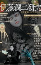 Itou Junji Kenkyuu: Horror no Shinen kara