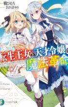 Tensei Oujo to Tensai Reijou no Mahou Kakumei