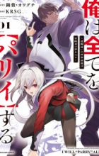 Ore wa Subete wo "Parry" suru: Gyaku Kanchigai no Sekai Saikyou wa Boukensha no Yume wo Miru