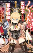 Kukkorose no Himekishi to Nari, Yuri Shoukan de Hataraku Koto ni Narimashita.