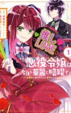 Akuyaku Reijou wa Kyou mo Karei ni Anyaku suru: Tsuihougo mo Oshi no Tame ni Akutou toshite Shien shimasu!