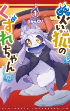 Wazawai Kitsune no Kuzure-chan
