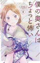 Boku no Okusan wa Chotto Kowai