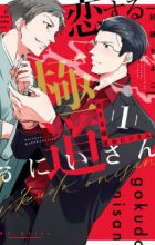 Koisuru Gokudou Oniisan