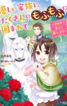 Yasashii Kazoku to, Takusan no Mofumofu ni Kakomarete. Isekai de Shiawase ni Kurashimasu