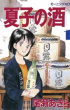 Natsuko no Sake