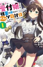 Guild no Uketsukejou desu ga, Zangyou wa Iya nanode Boss wo Solo Toubatsu Shiyou to Omoimasu