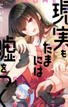 Real mo Tama ni wa Uso wo Tsuku