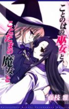 Kotonoha no Miko to Kotodama no Mahou to