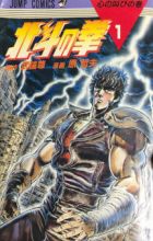Hokuto no Ken